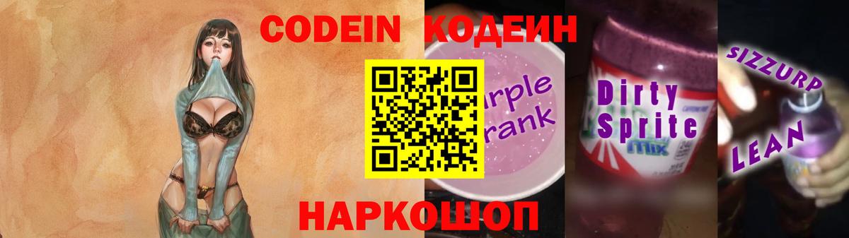 Кодеин Purple Drank  Вход с VPN  Троицк 